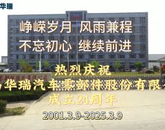 Huarui 24th Anniversary